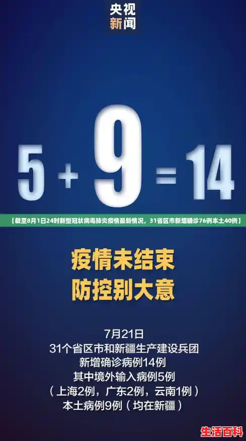 【截至8月1日24时新型冠状病毒肺炎疫情最新情况，31省区市新增确诊76例本土40例】