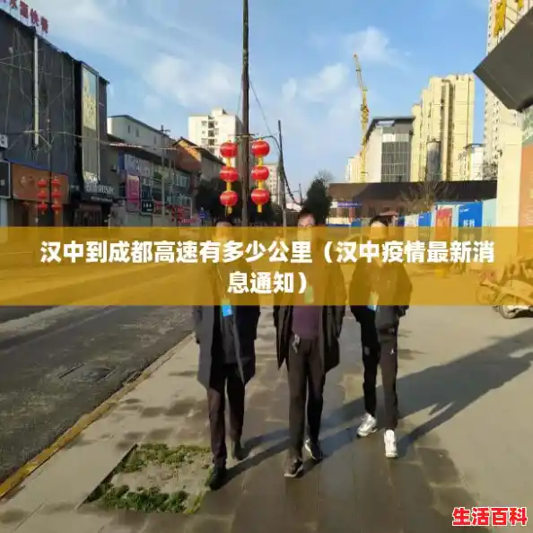 汉中到成都高速有多少公里(汉中疫情最新消息通知) 汉中到成都高速有多少公里(汉中疫情最新消息通知)