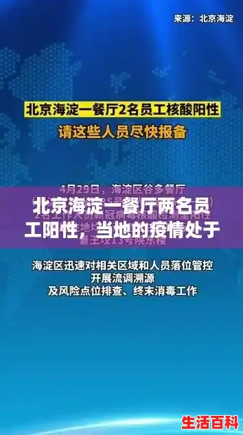 北京海淀一餐厅两名员工阳性,当地的疫情处于什么趋势?/北京新增2名核酸阳性人员 北京海淀一餐厅两名员工阳性,当地的疫情处于什么趋势?/北京新增2名核酸阳性人员