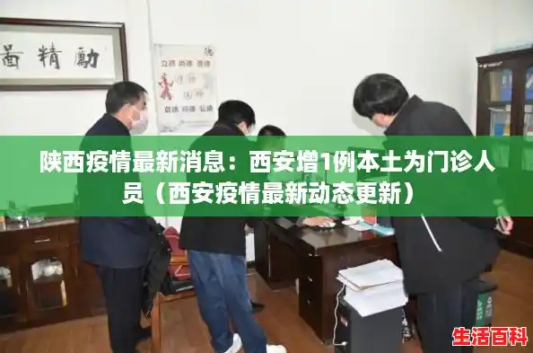 陕西疫情最新消息：西安增1例本土为门诊人员（西安疫情最新动态更新）