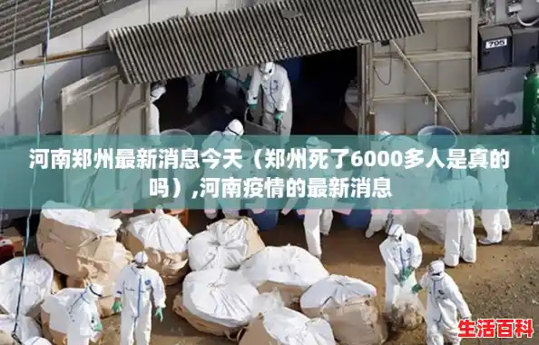 河南郑州最新消息今天（郑州死了6000多人是真的吗）,河南疫情的最新消息