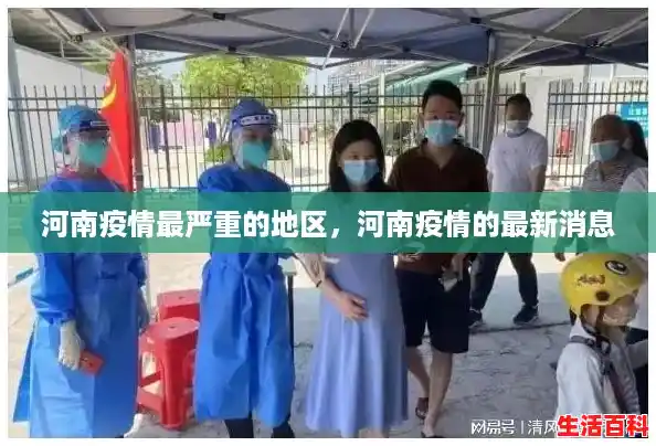 河南疫情最严重的地区，河南疫情的最新消息
