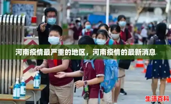 河南疫情最严重的地区,河南疫情的最新消息 河南疫情最严重的地区,河南疫情的最新消息