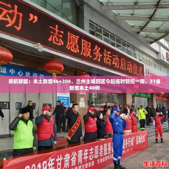 民航联盟:本土新增46+306,兰州主城四区今起临时管控一周,31省新增本土48例 民航联盟:本土新增46+306,兰州主城四区今起临时管控一周,31省新增本土48例