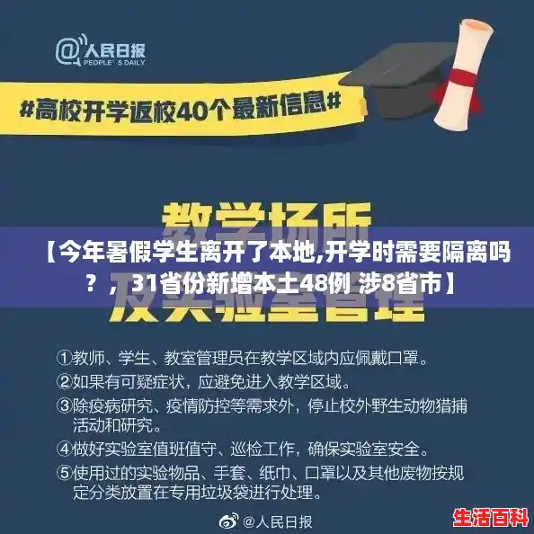 【今年暑假学生离开了本地,开学时需要隔离吗？，31省份新增本土48例 涉8省市】