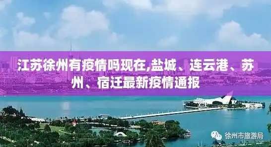 江苏徐州有疫情吗现在,盐城、连云港、苏州、宿迁最新疫情通报
