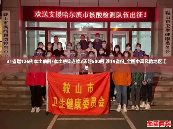 31省增126例本土病例/本土感染连续3天超500例 涉19省份_全国中高风险地区汇总