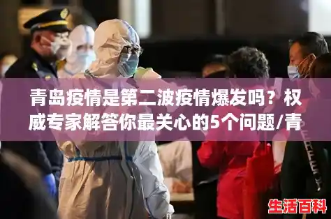 青岛疫情是第二波疫情爆发吗？权威专家解答你最关心的5个问题/青岛疫情源头