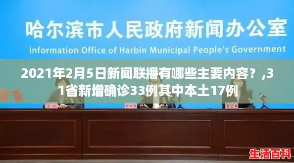 2021年2月5日新闻联播有哪些主要内容？,31省新增确诊33例其中本土17例