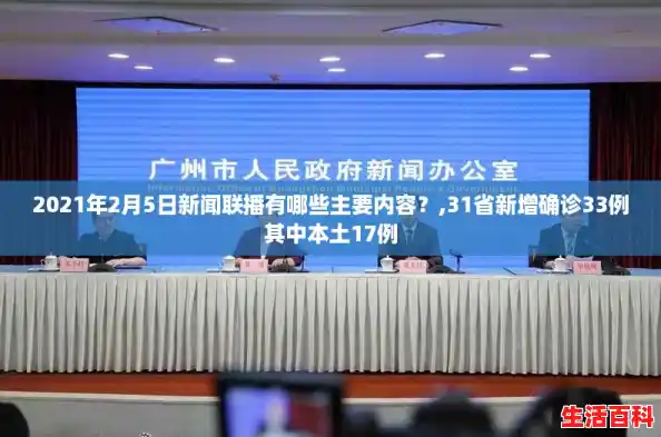 2021年2月5日新闻联播有哪些主要内容？,31省新增确诊33例其中本土17例
