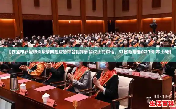 【在全市新冠肺炎疫情防控应急综合指挥部会议上的讲话，31省新增确诊21例 本土6例】