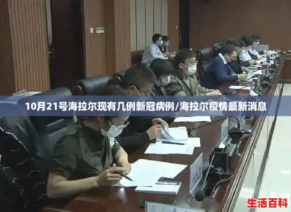 10月21号海拉尔现有几例新冠病例/海拉尔疫情最新消息 10月21号海拉尔现有几例新冠病例/海拉尔疫情最新消息
