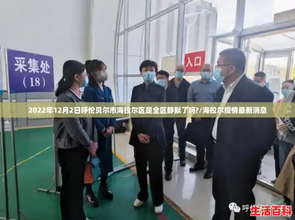 2022年12月2日呼伦贝尔市海拉尔区是全区静默了吗?/海拉尔疫情最新消息