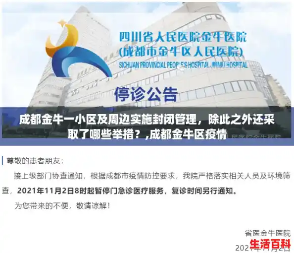 成都金牛一小区及周边实施封闭管理，除此之外还采取了哪些举措？,成都金牛区疫情