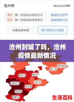 沧州封城了吗，沧州疫情最新情况