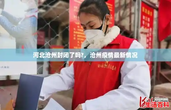 河北沧州封闭了吗?,沧州疫情最新情况 河北沧州封闭了吗?,沧州疫情最新情况