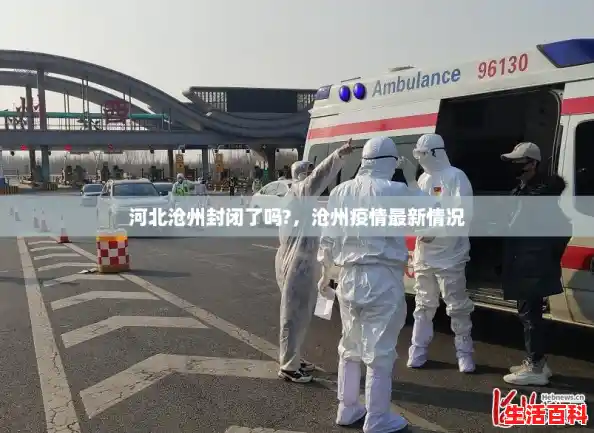 河北沧州封闭了吗?,沧州疫情最新情况 河北沧州封闭了吗?,沧州疫情最新情况