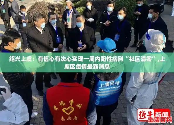 绍兴上虞:有信心有决心实现一周内阳性病例“社区清零”,上虞区疫情最新消息 绍兴上虞:有信心有决心实现一周内阳性病例“社区清零”,上虞区疫情最新消息