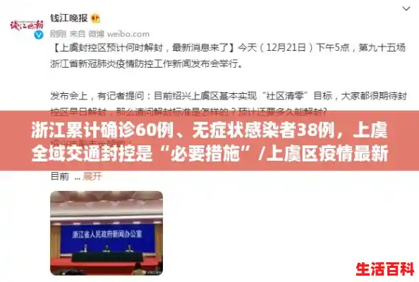 浙江累计确诊60例、无症状感染者38例,上虞全域交通封控是“必要措施”/上虞区疫情最新消息 浙江累计确诊60例、无症状感染者38例,上虞全域交通封控是“必要措施”/上虞区疫情最新消息