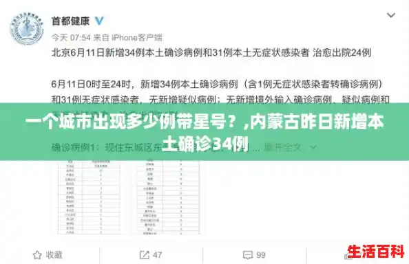 一个城市出现多少例带星号？,内蒙古昨日新增本土确诊34例