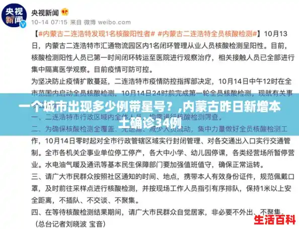 一个城市出现多少例带星号？,内蒙古昨日新增本土确诊34例