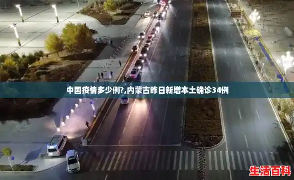 中国疫情多少例?,内蒙古昨日新增本土确诊34例 中国疫情多少例?,内蒙古昨日新增本土确诊34例