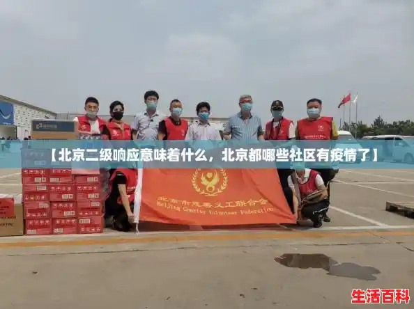 【北京二级响应意味着什么,北京都哪些社区有疫情了】 【北京二级响应意味着什么,北京都哪些社区有疫情了】