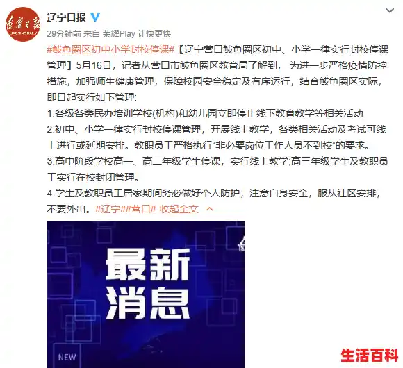 营口站前区中学线下教学停课了吗,鲅鱼圈新冠疫情最新消息