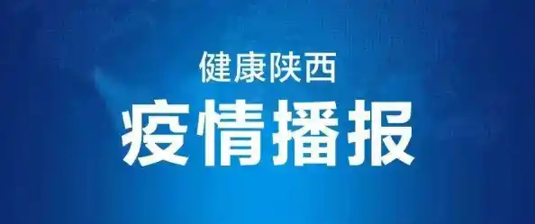 陕西疫情最新消息:西安增1例本土为门诊人员,31省新增3例确诊1例为本土病例 陕西疫情最新消息:西安增1例本土为门诊人员,31省新增3例确诊1例为本土病例