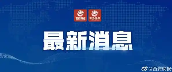 今日关注 | 10 月 31 日西安新增报告本土确诊病例 6 例，新增报告本土无症状感染者 24 例（陕西新增20例本土确诊）