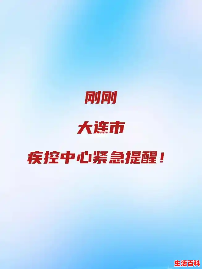 大连疾控中心发布紧急提醒，到底怎么回事？，青岛新增3例无症状