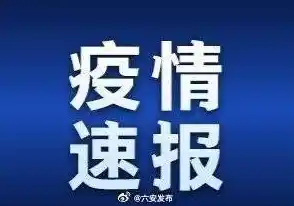 2021年安徽新增一例是哪里的？/安徽1例是哪里的