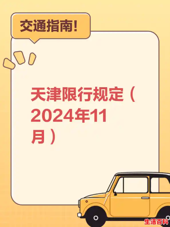 2024天津限行最新规定(限号时间+区域范围)/天津限号10月份限号2024