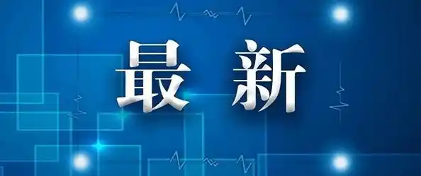 上海日增3500感染，上海本轮疫情源头查明，近八成境外输入来自香港人,青岛黄岛疫情溯源查明