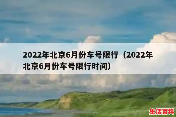 【北京限号2022年6月最新限号，北京限号2022年6月最新限号通知】