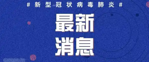 【山东威海疫情最新情况消息，山东疫情防控最新政策】