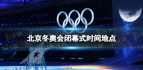 在北京冬奥会闭幕式上，都有哪些亮点？（北京冬奥闭幕式使用语言）