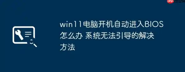win11开机直接进入bios/为什么我的win11开机就直接自动登录没有密码登录的页面