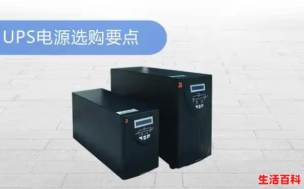 急：想买个UPS但我什么也不懂（ups电源技术）