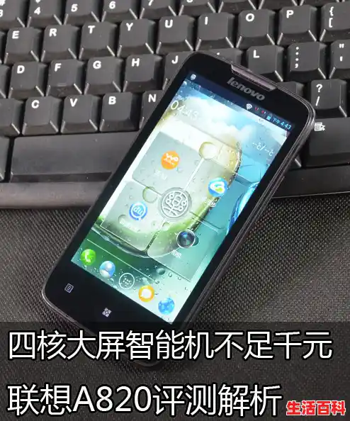 联想a820怎么样/联想A820 联想a820怎么样/联想A820