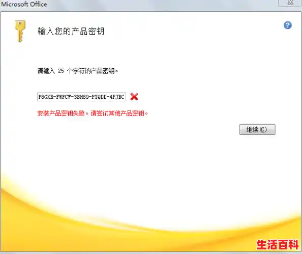 为什么我的office2010激活失败，提示产品密钥？/office2010产品密钥