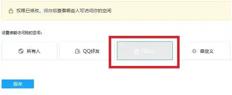 qq空间访问权限设置了没反应/手机QQ空间怎么设置访问权限？