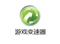 可以调节游戏速度的软件,游戏变速器